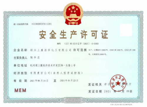 安全生產(chǎn)許可證 安全生產(chǎn)許可證