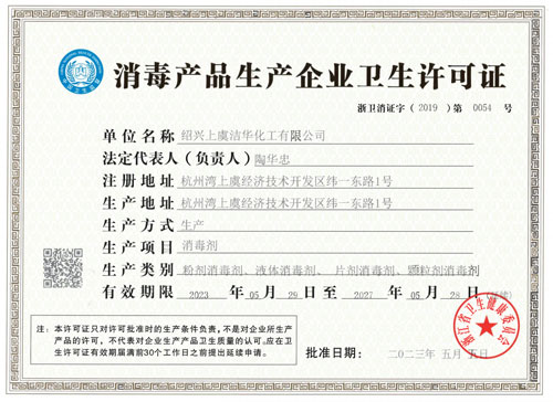 消毒產(chǎn)品生產(chǎn)企業(yè)衛(wèi)生許可證 消毒產(chǎn)品生產(chǎn)企業(yè)衛(wèi)生許可證