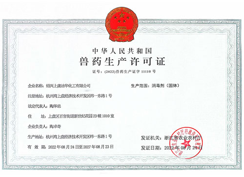 獸藥生產(chǎn)許可證 獸藥生產(chǎn)許可證